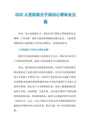 2020入党积极分子培训心得体会五篇.doc