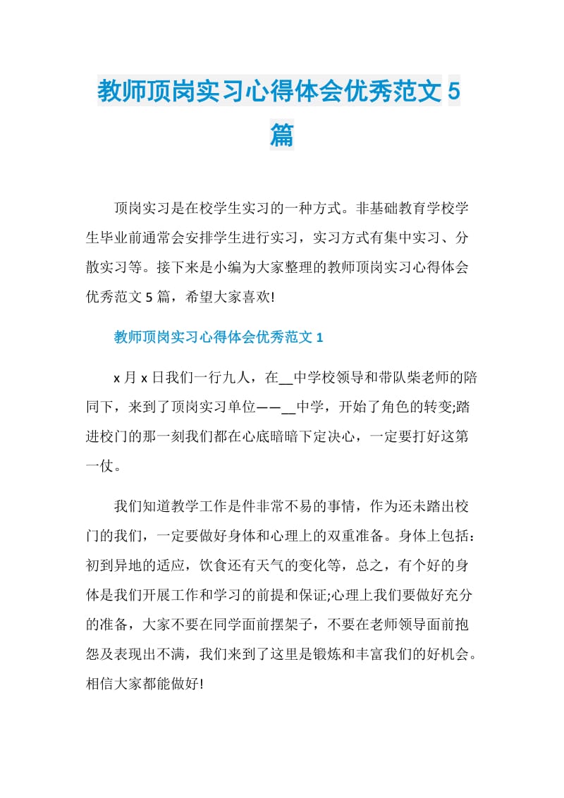 教师顶岗实习心得体会优秀范文5篇.doc_第1页