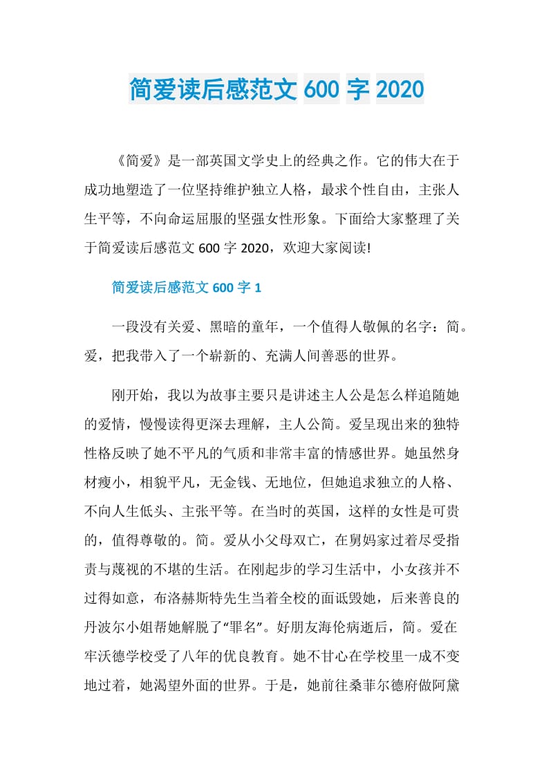 简爱读后感范文600字2020.doc_第1页