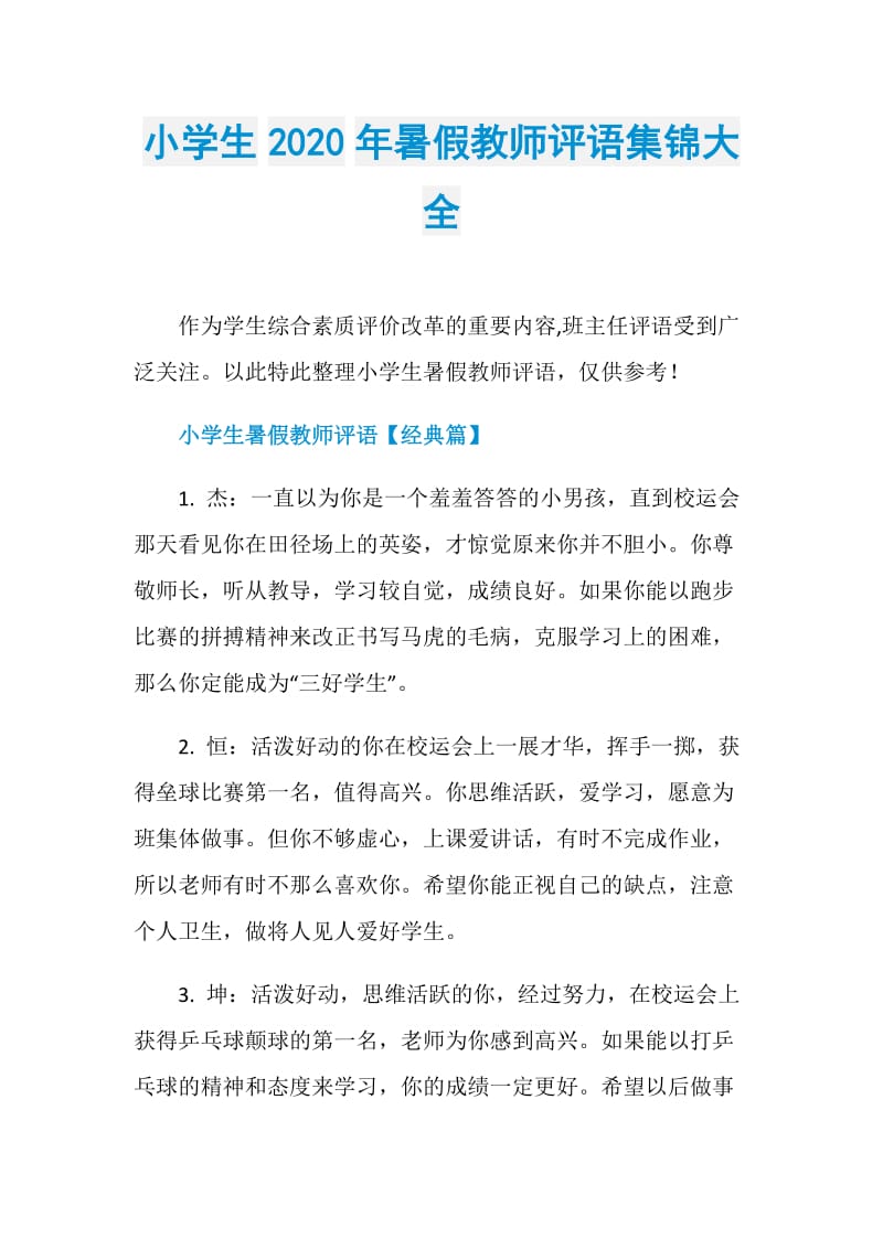小学生2020年暑假教师评语集锦大全.doc_第1页