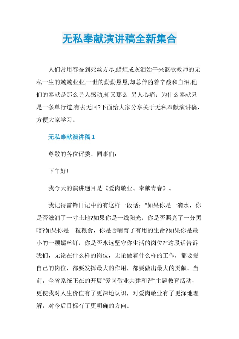 无私奉献演讲稿全新集合.doc_第1页