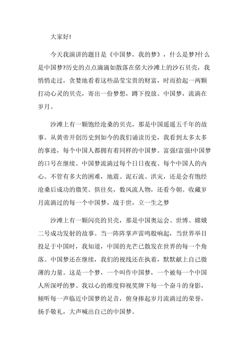 大学生中国梦演讲稿全新集锦.doc_第3页