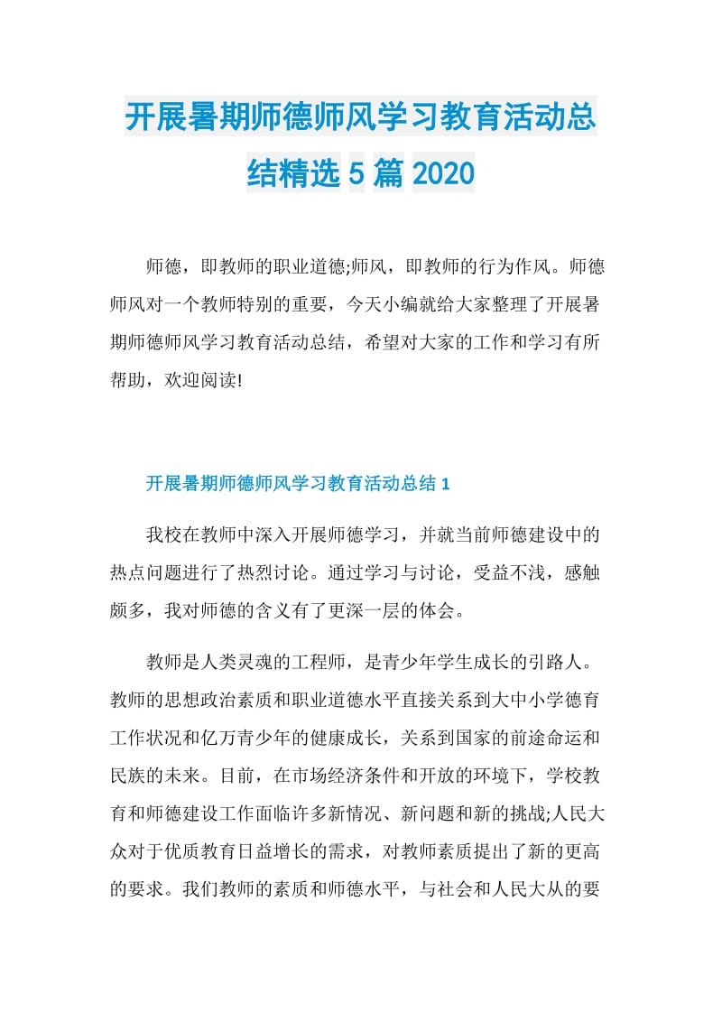 开展暑期师德师风学习教育活动总结精选5篇2020.doc_第1页