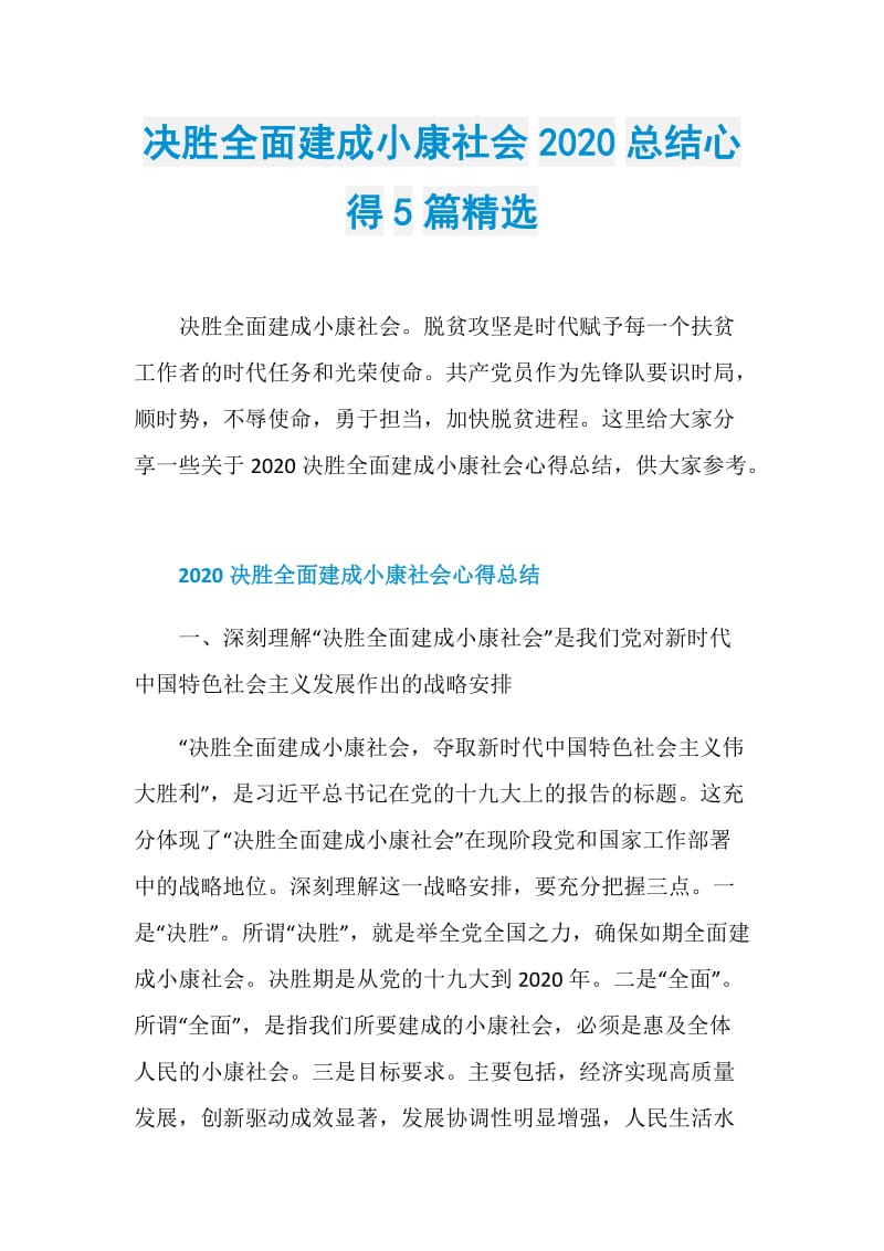 决胜全面建成小康社会2020总结心得5篇精选.doc_第1页