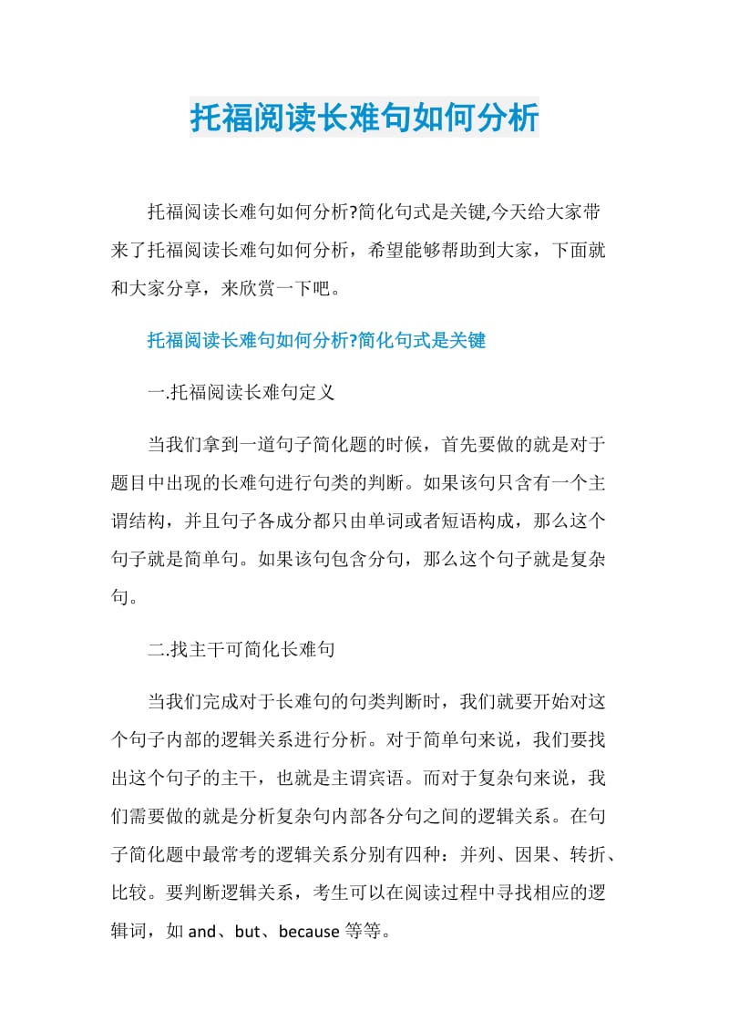 托福阅读长难句如何分析.doc_第1页