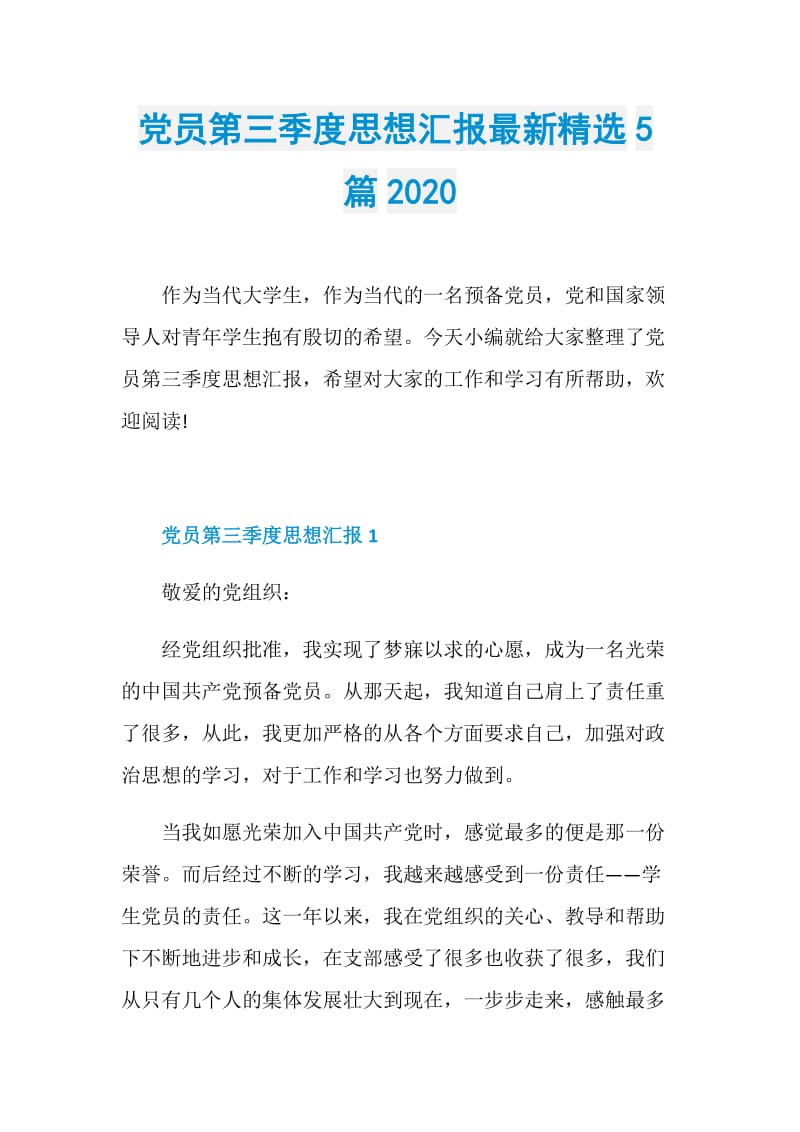 党员第三季度思想汇报最新精选5篇2020.doc_第1页