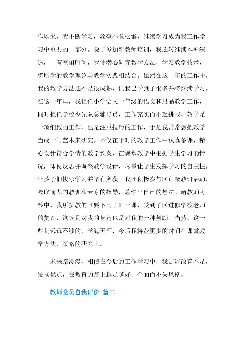 教师党员自我评价5篇.doc_第2页