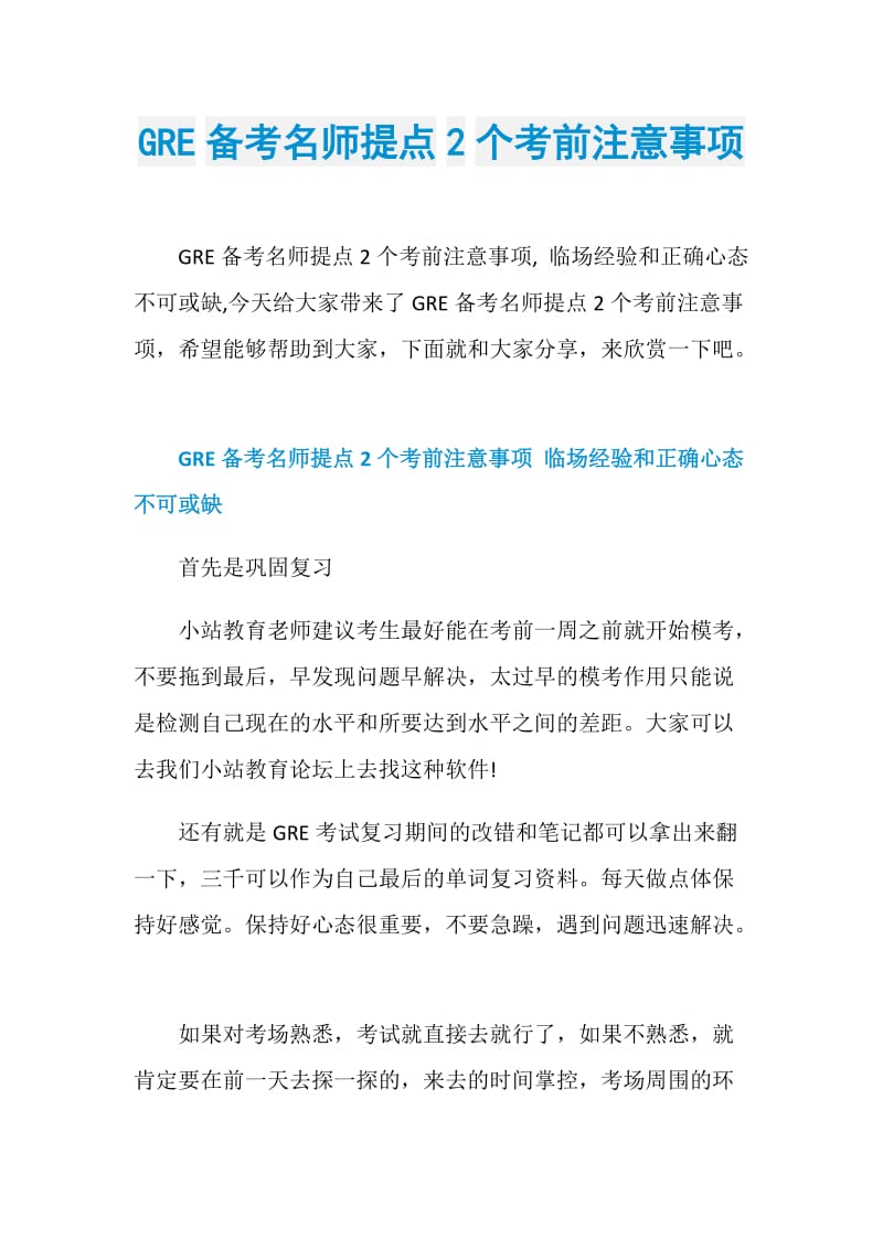 GRE备考名师提点2个考前注意事项.doc_第1页