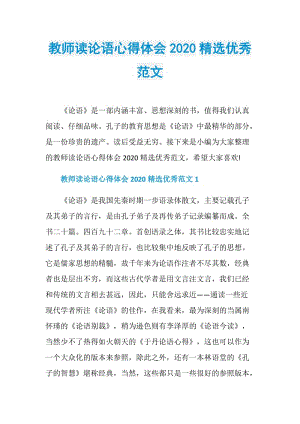 教师读论语心得体会2020精选优秀范文.doc