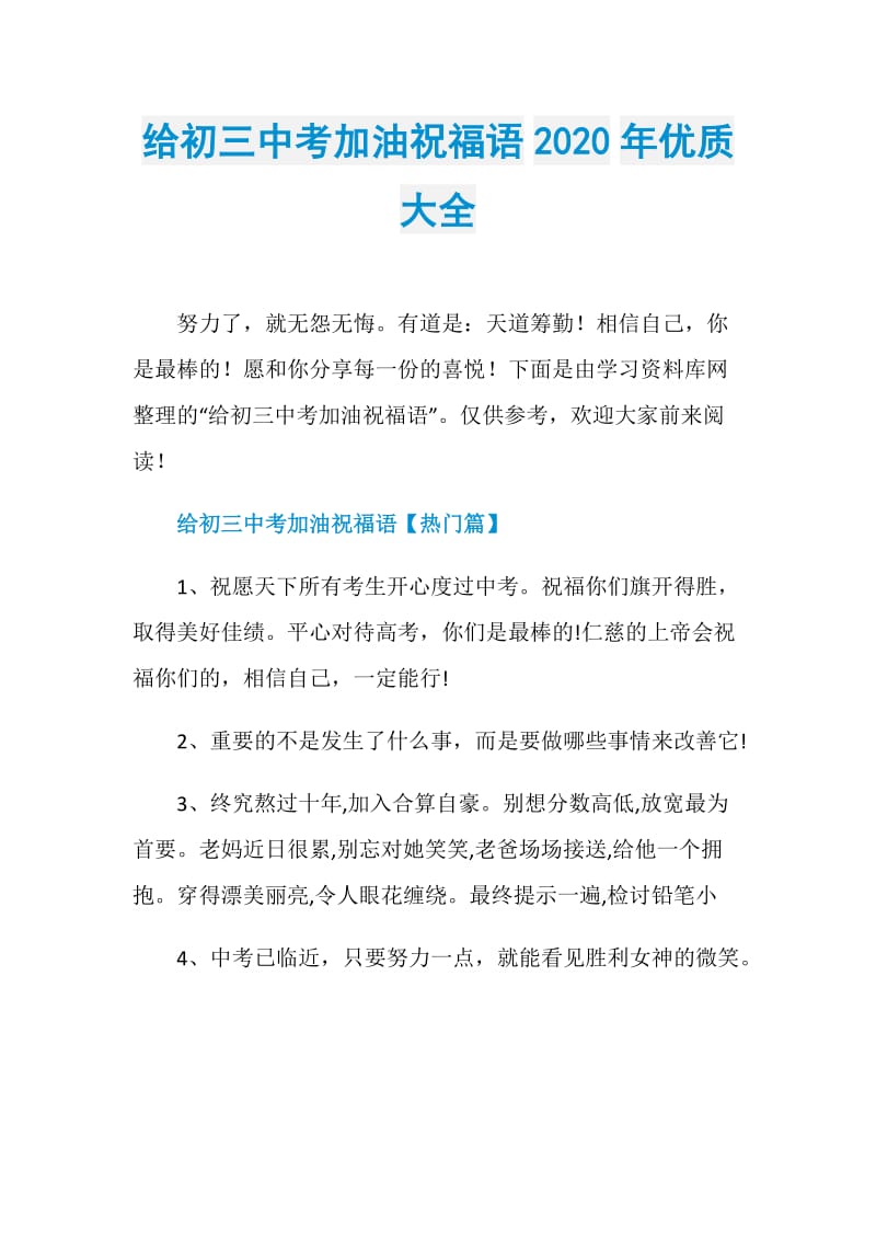 给初三中考加油祝福语2020年优质大全.doc_第1页