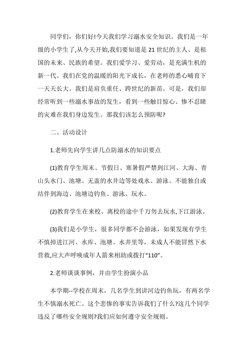 2020年精选假期防溺水教育主题班会.doc_第2页