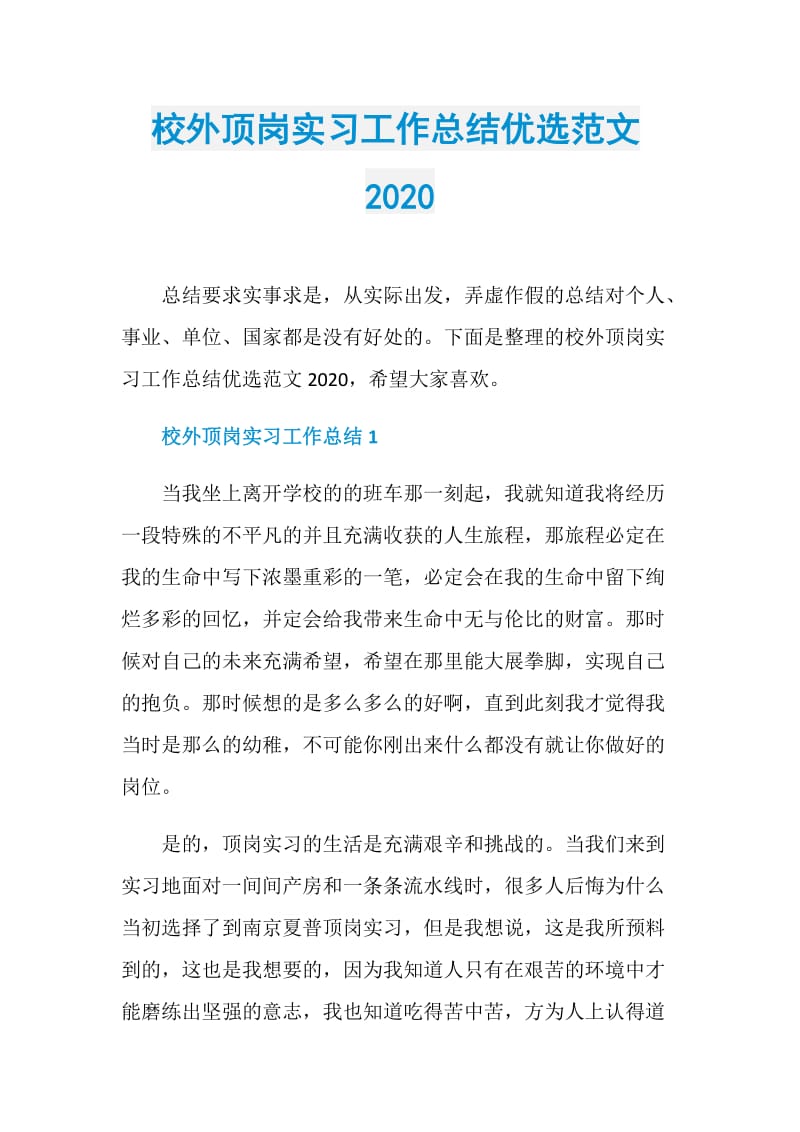 校外顶岗实习工作总结优选范文2020.doc_第1页