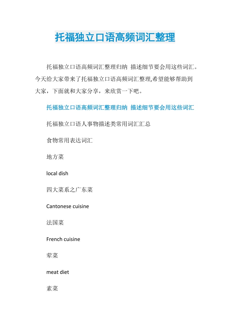 托福独立口语高频词汇整理.doc_第1页