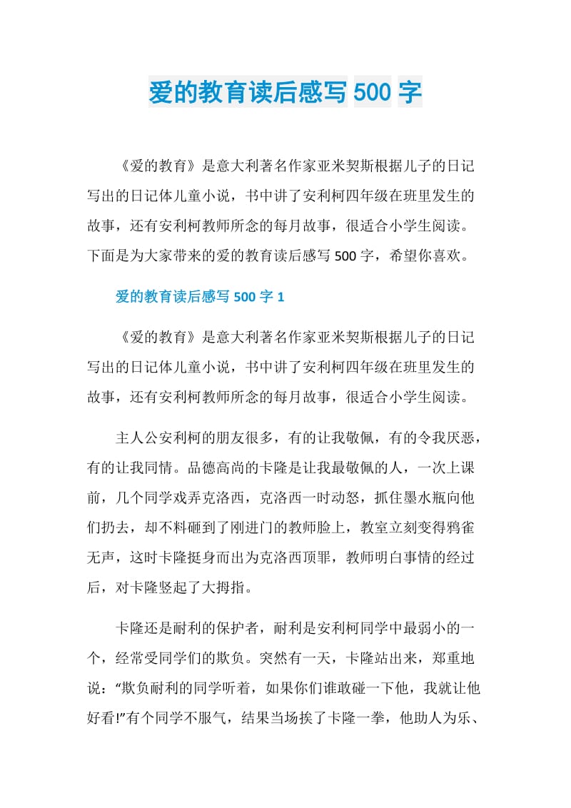 爱的教育读后感写500字.doc_第1页