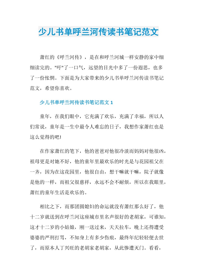 少儿书单呼兰河传读书笔记范文.doc_第1页