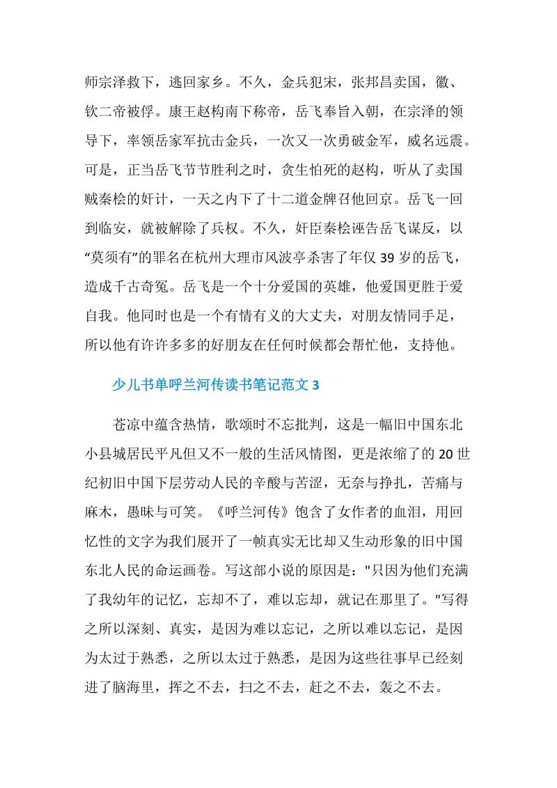 少儿书单呼兰河传读书笔记范文.doc_第3页