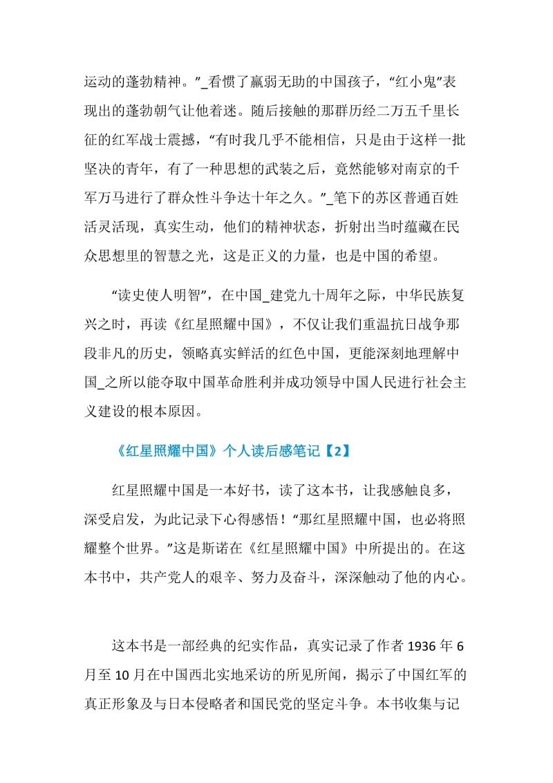 《红星照耀中国》个人读后感笔记600字精选5篇.doc_第2页