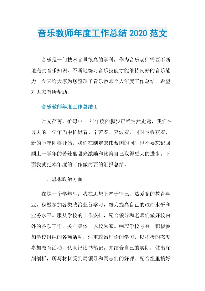 音乐教师年度工作总结2020范文.doc_第1页