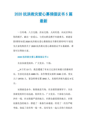 2020抗洪救灾爱心募捐倡议书5篇最新.doc