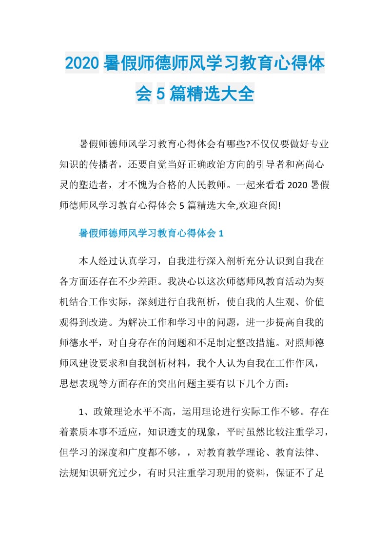 2020暑假师德师风学习教育心得体会5篇精选大全.doc_第1页