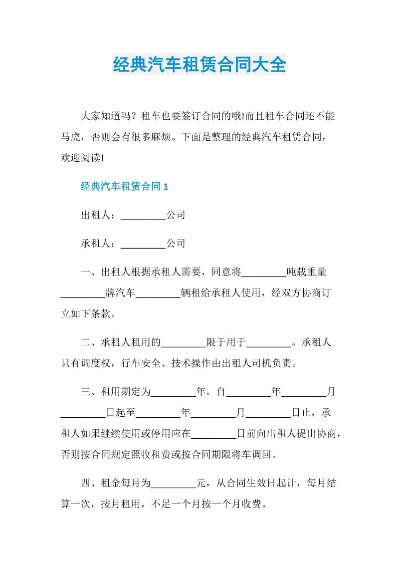 经典汽车租赁合同大全.doc_第1页