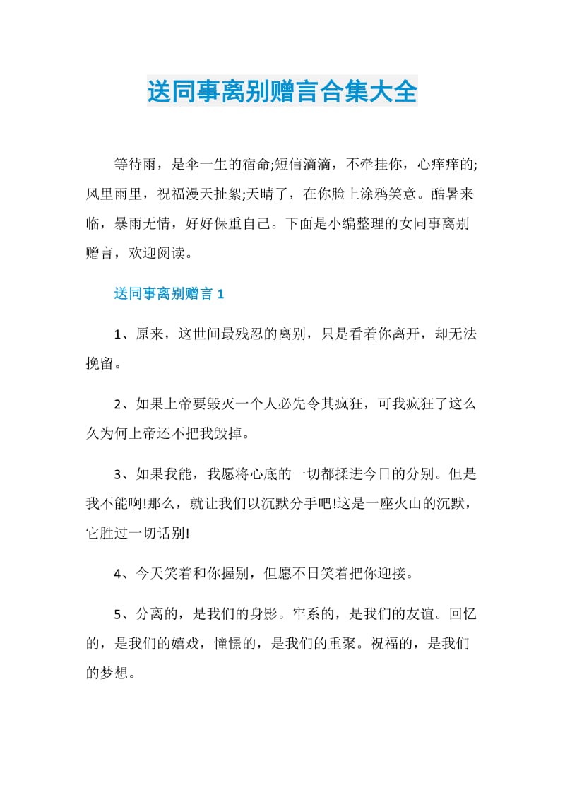 送同事离别赠言合集大全.doc_第1页