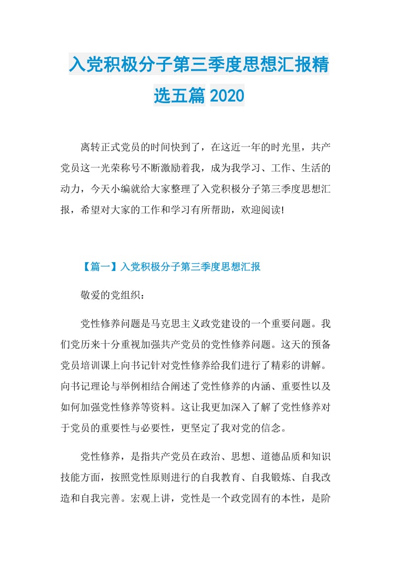 入党积极分子第三季度思想汇报精选五篇2020.doc_第1页