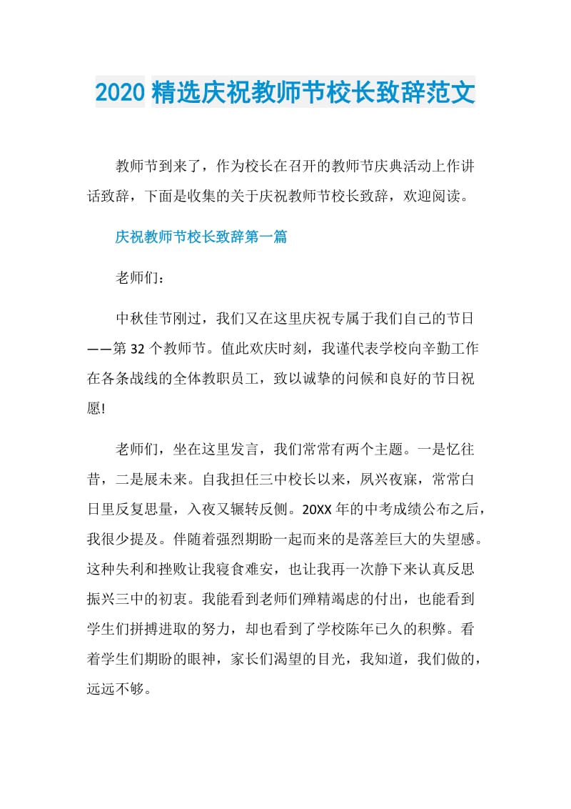 2020精选庆祝教师节校长致辞范文.doc_第1页