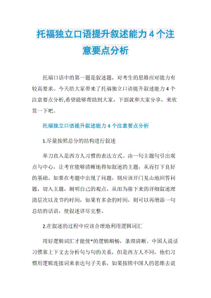 托福独立口语提升叙述能力4个注意要点分析.doc