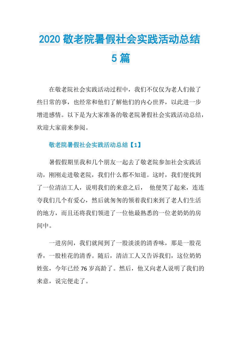 2020敬老院暑假社会实践活动总结5篇.doc_第1页