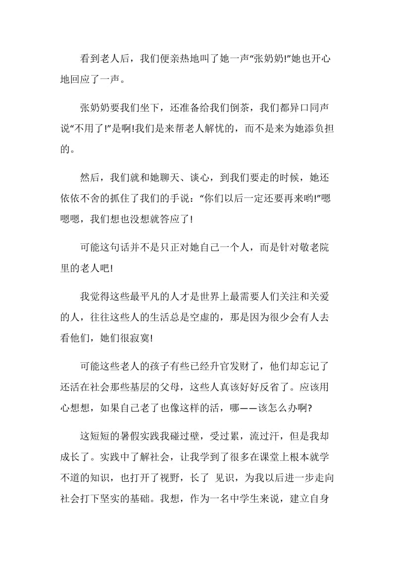 2020敬老院暑假社会实践活动总结5篇.doc_第2页