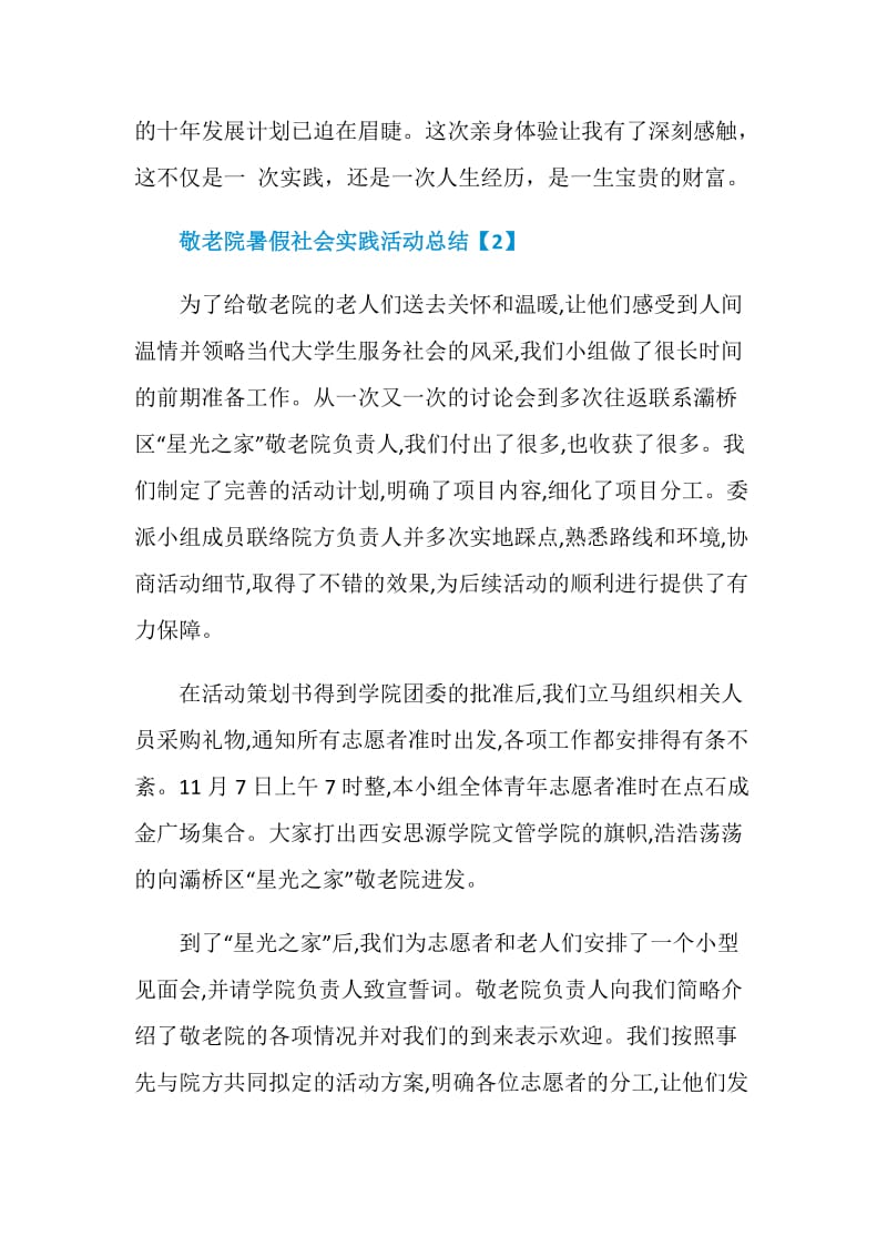 2020敬老院暑假社会实践活动总结5篇.doc_第3页