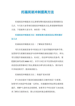 托福阅读冲刺提高方法.doc