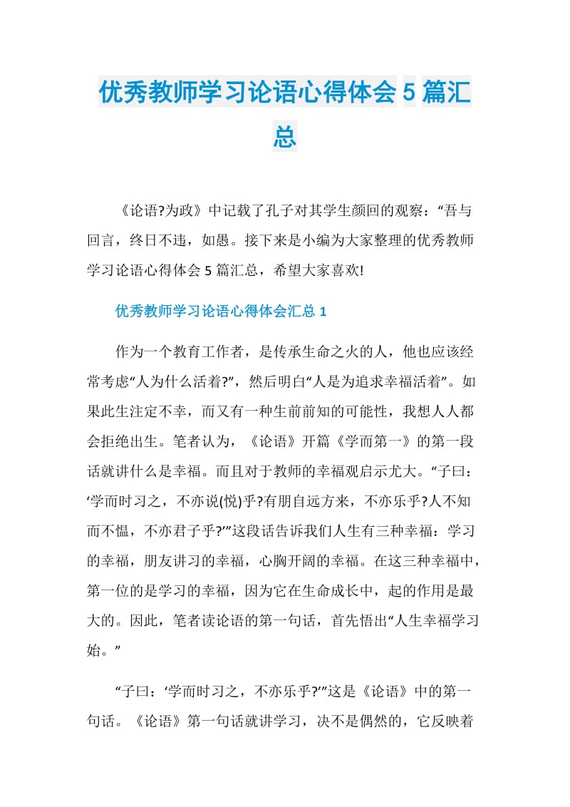 优秀教师学习论语心得体会5篇汇总.doc_第1页