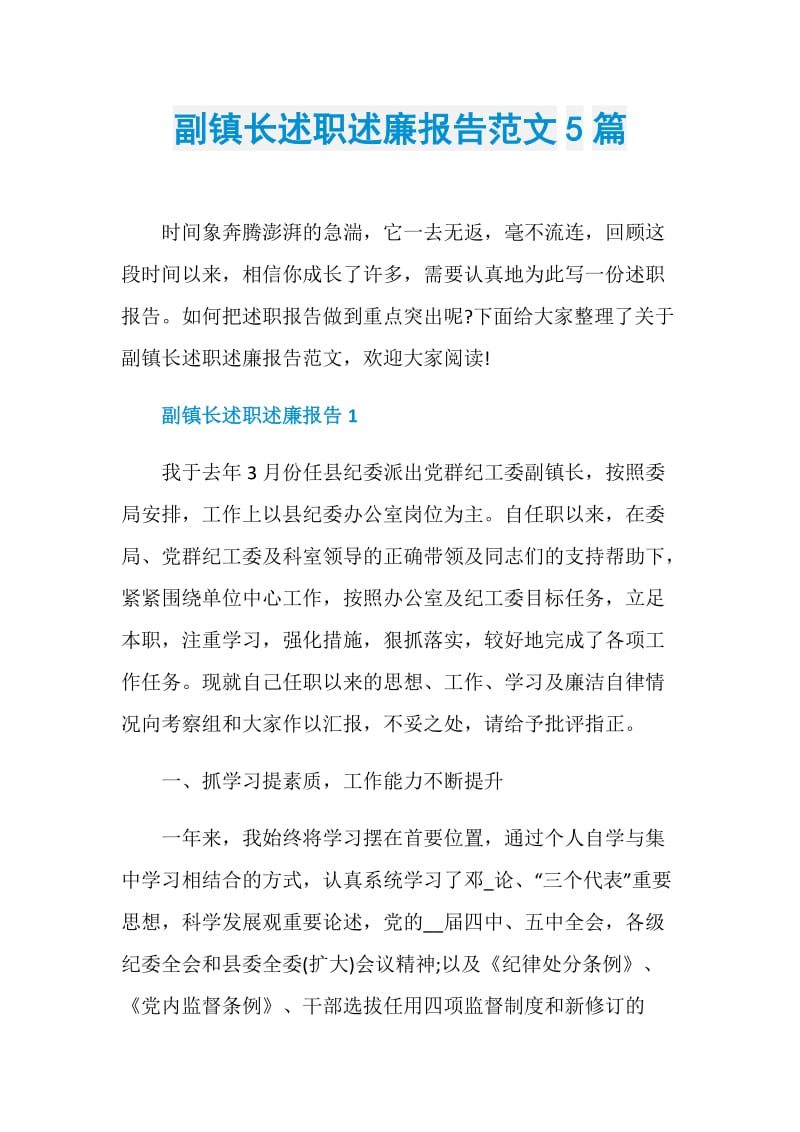 副镇长述职述廉报告范文5篇.doc_第1页