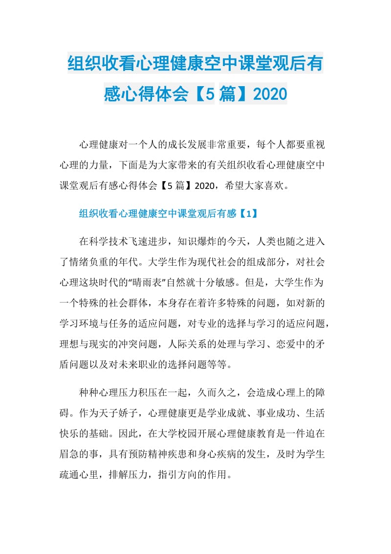 组织收看心理健康空中课堂观后有感心得体会【5篇】2020.doc_第1页