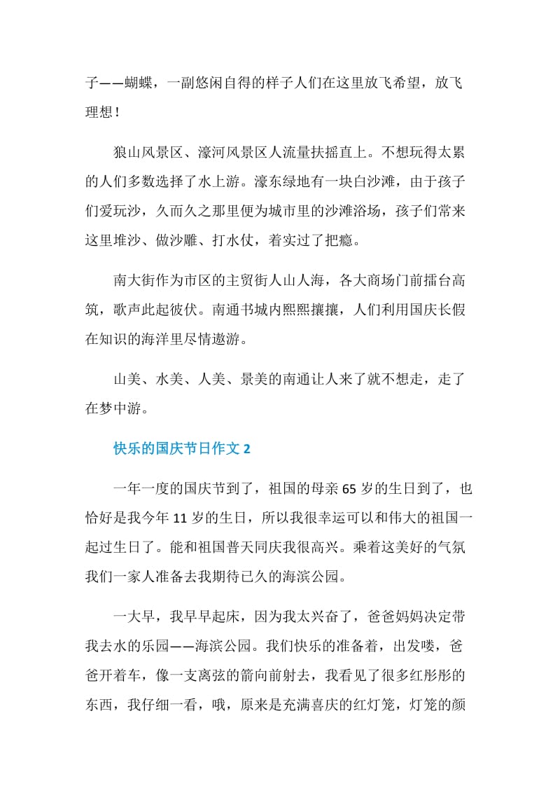 2020快乐的国庆节日作文.doc_第2页