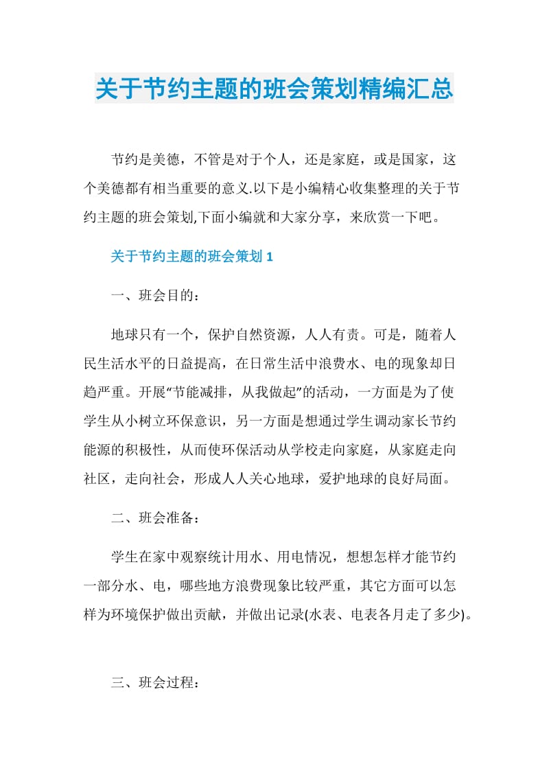 关于节约主题的班会策划精编汇总.doc_第1页