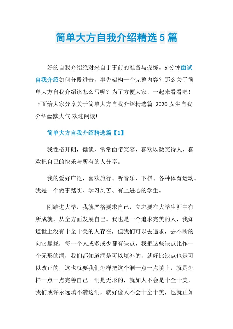 简单大方自我介绍精选5篇.doc_第1页