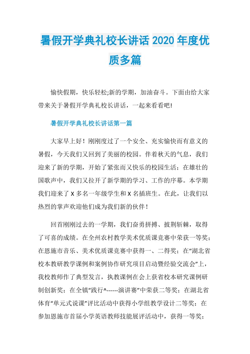 暑假开学典礼校长讲话2020年度优质多篇.doc_第1页