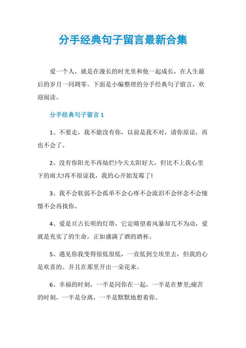 分手经典句子留言最新合集.doc_第1页