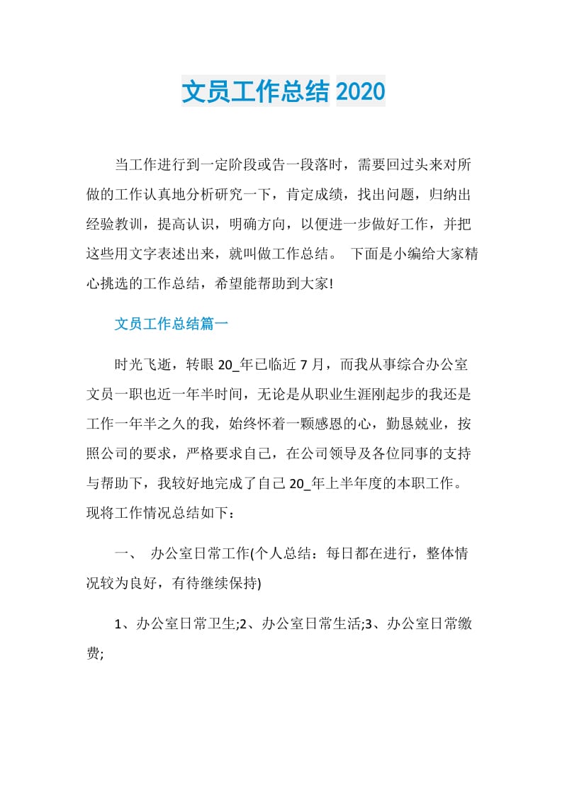 文员工作总结2020.doc_第1页