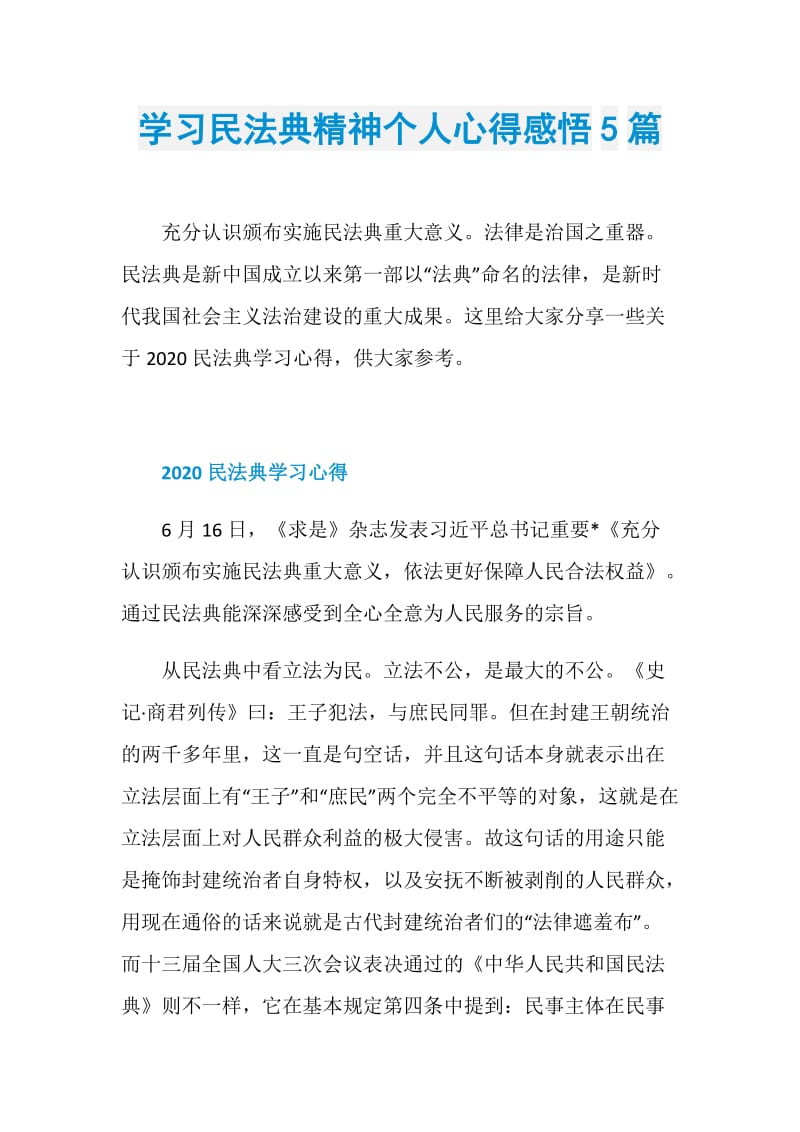 学习民法典精神个人心得感悟5篇.doc_第1页