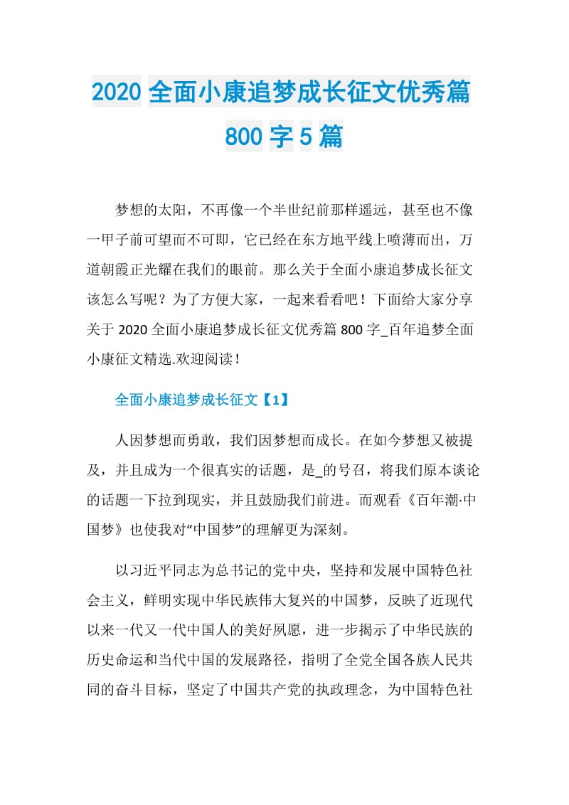 2020全面小康追梦成长征文优秀篇800字5篇.doc_第1页