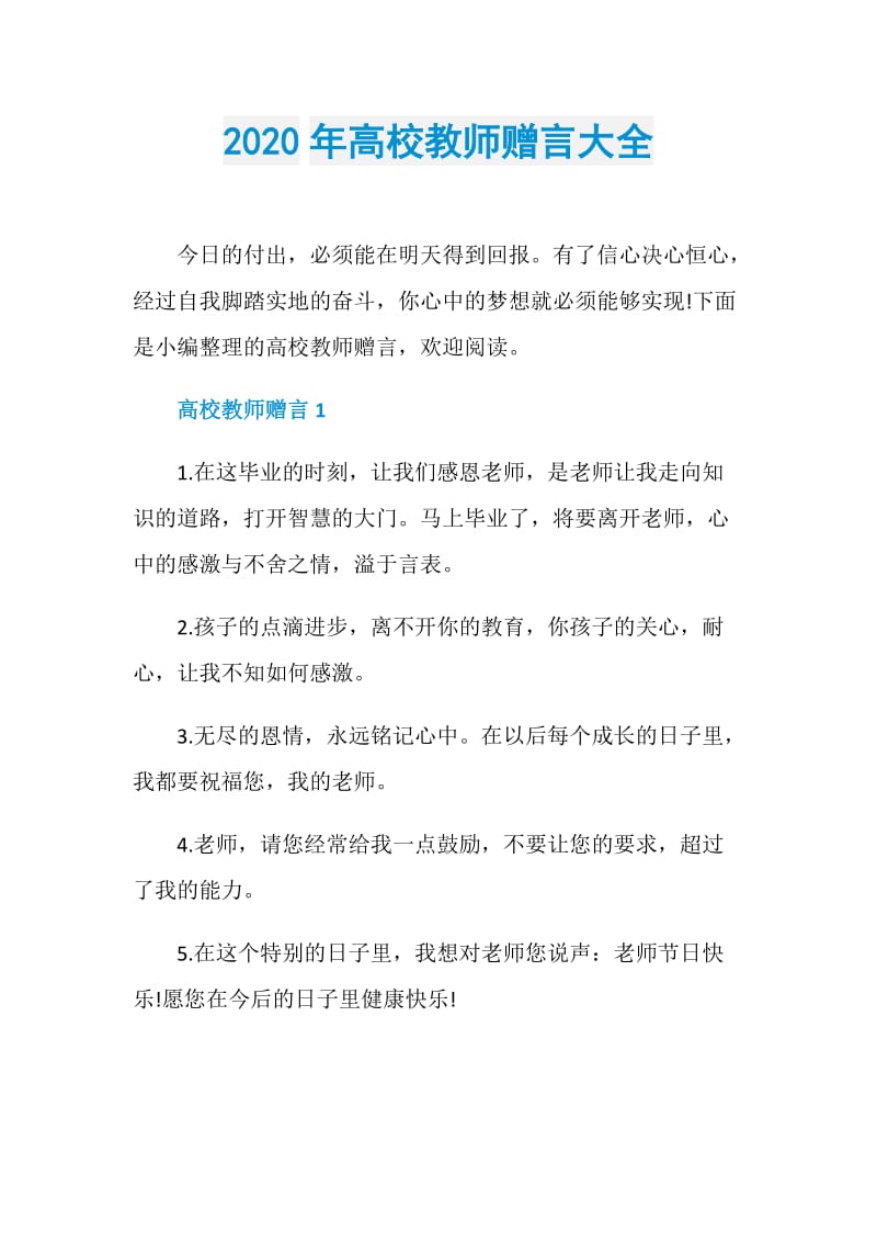 2020年高校教师赠言大全.doc_第1页