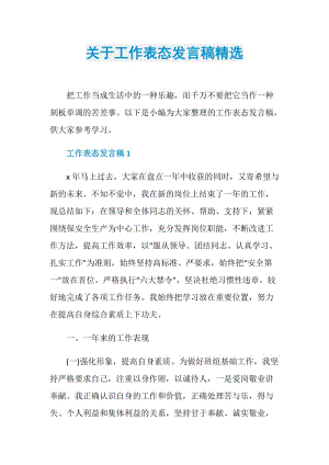 关于工作表态发言稿精选.doc