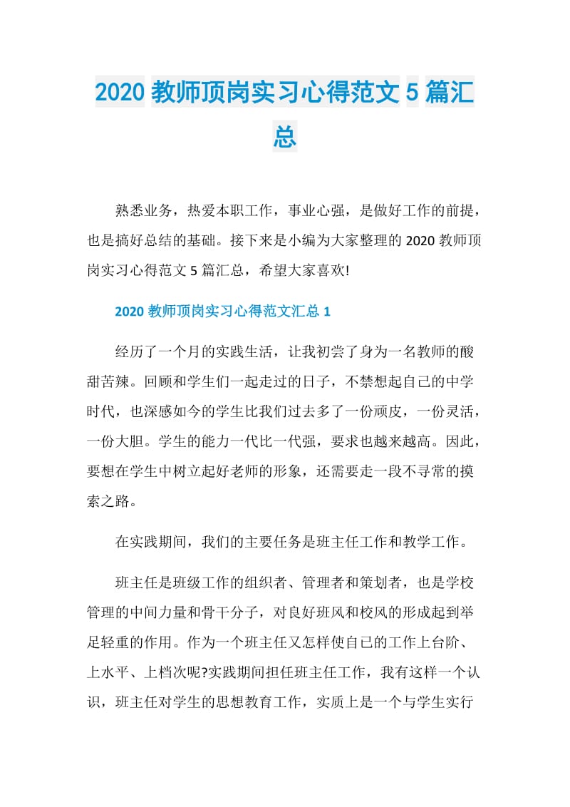 2020教师顶岗实习心得范文5篇汇总.doc_第1页