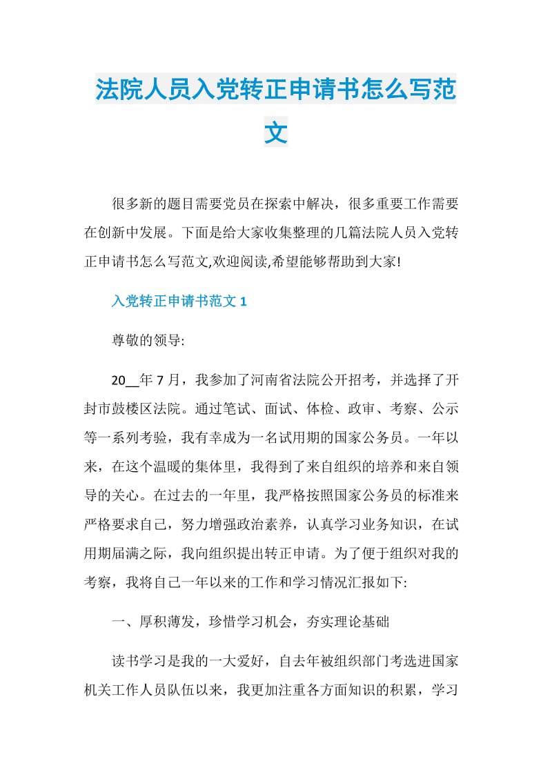 法院人员入党转正申请书怎么写范文.doc_第1页