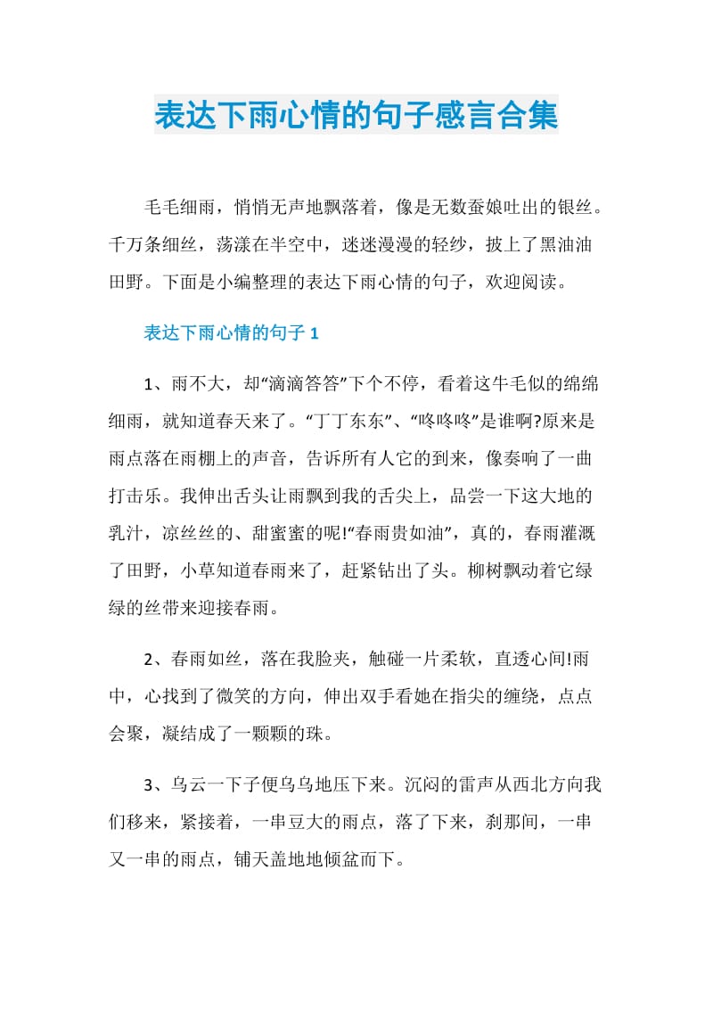 表达下雨心情的句子感言合集.doc_第1页