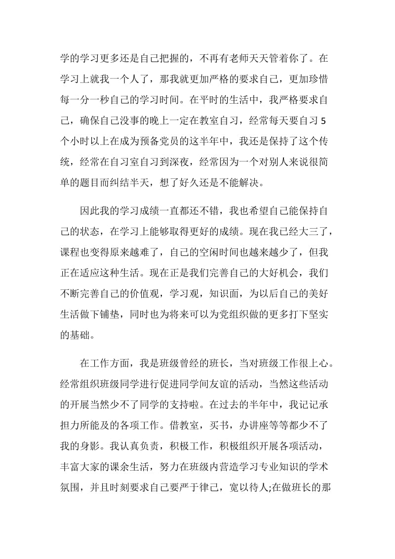 大学党员转正申请书精选范文.doc_第2页